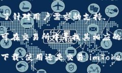   imToken内陆下载：安全便