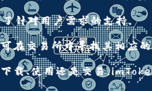   imToken内陆下载：安全便捷的数字资产管理工具 / 

 guanjianci imToken, 数字资产, 钱包下载, 安全管理 /guanjianci 

随着区块链技术的快速发展，数字资产的管理变得越来越重要。而imToken作为一款用户友好的数字资产钱包，凭借其安全性、便捷性和多功能性，在国内外用户中逐渐被广泛接受。本文将围绕“imToken内陆下载”这一主题进行详细探讨，旨在为用户介绍如何安全快捷地在中国内陆下载和使用imToken钱包，并解答读者可能遇到的一些相关问题。

一、imToken钱包的介绍

imToken是一款基于以太坊和ERC20代币的数字资产钱包，支持多种代币的管理与交易。它不仅具有存储数字资产的功能，还提供了去中心化交易所的接口，让用户可以方便地进行资产交易。除了基本的数字资产管理功能外，imToken还具备多链支持、DApp接口、快捷的转账功能以及资产分析工具等多样化功能，极大地方便了用户的日常操作。

安全性是imToken的一大卖点。它采用了多重加密措施来保护用户的私钥和助记词，同时还提供了生物识别等多重身份验证方式，确保用户的资产在各种情况下都能得到保护。此外，imToken的代码经过了专业的安全审计，尽可能地降低了安全风险。所有这些特性使得imToken成为了很多数字货币投资者的首选。

二、imToken内陆下载的步骤

在中国内陆用户下载imToken钱包的步骤相对简单，但由于政策和网络环境的影响，用户在下载时可能需要一些额外的步骤来确保顺利完成。这是一个详细的下载指南：

1. **访问官网或应用商店**：用户可以通过imToken的官方网站（https://token.im）或主要的应用商店（如苹果App Store、安卓应用市场等）进行下载。在选择应用商店时，建议尽量使用官方渠道，避免从不明网站下载。

2. **选择对应版本**：根据自己手机的操作系统（iOS或Android）选择正确的版本进行下载。如果是安卓用户，可以注意一下是否需要通过APK文件进行手动安装，确保下载的是官方正版应用。

3. **开启安装权限**：如果下载的是APK文件，用户需要在手机设置中开启“允许安装未知来源应用”的权限。这一步对于安卓用户尤为重要，以确保能够顺利安装imToken钱包。

4. **安装并设置**：完成下载后，按照系统提示进行安装。安装成功后，打开应用并进行账户的注册或恢复。如果是首次使用，用户需要设置一个强密码，并记住助记词以备将来的恢复。

三、imToken的使用体验

imToken不仅在下载和注册方面提供了便捷的体验，其在用户界面的设计和功能方面也值得一提。用户在使用imToken时会发现，整个操作流程简洁易懂，符合大多数人的使用习惯。

1. **资产管理**：用户可以在首页看到自己持有的所有数字资产，并能够随时查看资产的实时行情。这种一目了然的设计非常适合新手用户，有助于他们快速熟悉数字资产的管理方式。

2. **交易功能**：imToken内置了去中心化交易所（DEX）接口，用户能够方便地进行代币之间的直接交易，且无需进行繁琐的转账操作。用户可以随时根据市场行情进行交易，甚至支持多种交易对的选择。

3. **DApp接入**：imToken允许用户直接通过钱包访问各种去中心化应用(DApp)，如去中心化金融（DeFi）平台、NFT市场等，极大地提升了投资和使用的便捷性。

4. **安全保障**：如前所述，imToken在安全性上的投入是相当可观的。用户可以通过生物识别、密码管理等多种方式来确保账户的安全，且可以选择备份自己的助记词以避免资产丢失。

四、可能遇到的相关问题

在使用imToken钱包的过程中，用户可能会遇到以下几个问题。我们将逐一为这些问题提供详细的解答和建议。

1. imToken钱包的安全性如何保障？

安全性是每个数字资产用户最为关注的问题之一。imToken钱包在安全方面的设计和实现受到用户的高度评价。

首先，imToken使用了端到端加密技术，确保用户的私钥以及助记词存储在本地设备，不会上传至服务器。这一设计理论上就保障了用户资产的安全，因为即使imToken的服务器受到攻击，攻击者也无法获取用户的私钥。

其次，imToken支持多种身份验证方式，用户可以通过设置复杂的密码、指纹识别或面部识别等方式来保护自己的资产。此外，imToken还提供了定期安全审计和漏洞检测，确保代码在不断的同时保持安全性。

最后，用户自行管理助记词是提高安全性的重要手段。用户需要牢记或妥善保存助记词，一旦账户需要恢复，助记词便是唯一的访问凭证。这一做法虽然增加了用户的责任，但却是保障数字资产安全的有效方式。

2. 如何解决安装或下载过程中遇到的问题？

在下载或安装imToken的过程中，一些用户可能会遇到问题，例如无法下载、安装失败或应用无法启动等。针对这些常见问题，下面是一些解决办法。

首先，如果你无法从App Store或其它应用商店下载imToken，建议检查一下自己的网络连接是否稳定，尝试切换至Wi-Fi或使用手机流量，再进行 下载。确保不是因为网络环境不佳导致的问题。

其次，在安卓设备上，如果遇到安装过程中提示“应用未安装”或“安装包损坏”，可以考虑重新下载安装文件，确保文件完整。下载过程中若遇到中断，通常影响文件的完整性，因此建议从官方渠道重新下载。

进一步，如果是使用APK手动安装，用户需要在“设置”中开启“允许安装未知来源应用”的权限。若已启用该权限，仍然无法安装，可以尝试重启手机后再次进行安装。

如果用户已成功安装，但在启动时遇到闪退等问题，可以尝试卸载应用后重新安装，或更新至最新版本，修复可能的兼容性问题。此外，确保设备的操作系统是最新版本，以支持最新应用的运行。

3. 如何进行资产的转账与交易？

在imToken中进行资产转账与交易是非常简单的，但许多新用户可能仍然不确定该如何操作。下面将详细讲解转账与交易的步骤。

首先，进行资产转账时，用户可以在钱包首页选择要转账的代币，点击“转账”按钮，输入对方的钱包地址及转账金额。确保所输入的信息准确无误，然后确认转账。此外，确认交易时，用户还需支付一小额的手续费，手续费会根据网络状况而有所不同。

对于交易功能，用户可以选择去中心化交易所（DEX）进行代币交换，通常在imToken上会有多个交易对供选择。选择要交易的代币及数量后，确认交易信息，再点击“确认交易”，系统将自动为用户处理交易，并在完成后显示交易状态。

需要注意的是，在进行每次交易时，都要仔细检查交易的手续费与对应的市场价格，以避免因手续费过高或价格失误导致不必要的损失。

4. imToken是否支持多种数字资产？

imToken支持多种数字资产管理，这是其成为用户青睐的理由之一。imToken的钱包不仅支持以太坊及ERC20代币，还支持许多主流的公链资产，使得用户可以在一个应用中管理不同类型的数字资产。

用户可通过imToken钱包管理各种知名的加密资产，如比特币、以太坊、USDT、BNB等。随着区块链技术的发展，imToken也在不断更新与集成新的数字资产，增加了针对用户需求的支持。

如果用户希望了解某种特定代币是否受支持，可以通过应用内置的搜索功能查找，或访问imToken官网查看最新的支持币种清单。对于新投放市场的代币，用户可在交易所中寻找其相应的交易对进行操作，一般会在经过一定时效后，陆续被集成到imToken支持的资产中。

通过上述详细的内容以及对相关问题的解答，希望能够帮助用户更加深入地了解imToken钱包的使用，也希望大家能在数字资产管理中更加顺利、安全。无论是下载、使用还是交易，imToken都为用户提供了简便的解决方案，让数字资产的管理变得更加轻松。