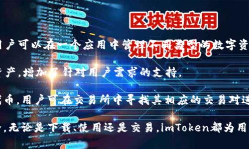   imToken内陆下载：安全便捷的数字资产管理工具 / 

 guanjianci imToken, 数字资产, 钱包下载, 安全管理 /guanjianci 

随着区块链技术的快速发展，数字资产的管理变得越来越重要。而imToken作为一款用户友好的数字资产钱包，凭借其安全性、便捷性和多功能性，在国内外用户中逐渐被广泛接受。本文将围绕“imToken内陆下载”这一主题进行详细探讨，旨在为用户介绍如何安全快捷地在中国内陆下载和使用imToken钱包，并解答读者可能遇到的一些相关问题。

一、imToken钱包的介绍

imToken是一款基于以太坊和ERC20代币的数字资产钱包，支持多种代币的管理与交易。它不仅具有存储数字资产的功能，还提供了去中心化交易所的接口，让用户可以方便地进行资产交易。除了基本的数字资产管理功能外，imToken还具备多链支持、DApp接口、快捷的转账功能以及资产分析工具等多样化功能，极大地方便了用户的日常操作。

安全性是imToken的一大卖点。它采用了多重加密措施来保护用户的私钥和助记词，同时还提供了生物识别等多重身份验证方式，确保用户的资产在各种情况下都能得到保护。此外，imToken的代码经过了专业的安全审计，尽可能地降低了安全风险。所有这些特性使得imToken成为了很多数字货币投资者的首选。

二、imToken内陆下载的步骤

在中国内陆用户下载imToken钱包的步骤相对简单，但由于政策和网络环境的影响，用户在下载时可能需要一些额外的步骤来确保顺利完成。这是一个详细的下载指南：

1. **访问官网或应用商店**：用户可以通过imToken的官方网站（https://token.im）或主要的应用商店（如苹果App Store、安卓应用市场等）进行下载。在选择应用商店时，建议尽量使用官方渠道，避免从不明网站下载。

2. **选择对应版本**：根据自己手机的操作系统（iOS或Android）选择正确的版本进行下载。如果是安卓用户，可以注意一下是否需要通过APK文件进行手动安装，确保下载的是官方正版应用。

3. **开启安装权限**：如果下载的是APK文件，用户需要在手机设置中开启“允许安装未知来源应用”的权限。这一步对于安卓用户尤为重要，以确保能够顺利安装imToken钱包。

4. **安装并设置**：完成下载后，按照系统提示进行安装。安装成功后，打开应用并进行账户的注册或恢复。如果是首次使用，用户需要设置一个强密码，并记住助记词以备将来的恢复。

三、imToken的使用体验

imToken不仅在下载和注册方面提供了便捷的体验，其在用户界面的设计和功能方面也值得一提。用户在使用imToken时会发现，整个操作流程简洁易懂，符合大多数人的使用习惯。

1. **资产管理**：用户可以在首页看到自己持有的所有数字资产，并能够随时查看资产的实时行情。这种一目了然的设计非常适合新手用户，有助于他们快速熟悉数字资产的管理方式。

2. **交易功能**：imToken内置了去中心化交易所（DEX）接口，用户能够方便地进行代币之间的直接交易，且无需进行繁琐的转账操作。用户可以随时根据市场行情进行交易，甚至支持多种交易对的选择。

3. **DApp接入**：imToken允许用户直接通过钱包访问各种去中心化应用(DApp)，如去中心化金融（DeFi）平台、NFT市场等，极大地提升了投资和使用的便捷性。

4. **安全保障**：如前所述，imToken在安全性上的投入是相当可观的。用户可以通过生物识别、密码管理等多种方式来确保账户的安全，且可以选择备份自己的助记词以避免资产丢失。

四、可能遇到的相关问题

在使用imToken钱包的过程中，用户可能会遇到以下几个问题。我们将逐一为这些问题提供详细的解答和建议。

1. imToken钱包的安全性如何保障？

安全性是每个数字资产用户最为关注的问题之一。imToken钱包在安全方面的设计和实现受到用户的高度评价。

首先，imToken使用了端到端加密技术，确保用户的私钥以及助记词存储在本地设备，不会上传至服务器。这一设计理论上就保障了用户资产的安全，因为即使imToken的服务器受到攻击，攻击者也无法获取用户的私钥。

其次，imToken支持多种身份验证方式，用户可以通过设置复杂的密码、指纹识别或面部识别等方式来保护自己的资产。此外，imToken还提供了定期安全审计和漏洞检测，确保代码在不断的同时保持安全性。

最后，用户自行管理助记词是提高安全性的重要手段。用户需要牢记或妥善保存助记词，一旦账户需要恢复，助记词便是唯一的访问凭证。这一做法虽然增加了用户的责任，但却是保障数字资产安全的有效方式。

2. 如何解决安装或下载过程中遇到的问题？

在下载或安装imToken的过程中，一些用户可能会遇到问题，例如无法下载、安装失败或应用无法启动等。针对这些常见问题，下面是一些解决办法。

首先，如果你无法从App Store或其它应用商店下载imToken，建议检查一下自己的网络连接是否稳定，尝试切换至Wi-Fi或使用手机流量，再进行 下载。确保不是因为网络环境不佳导致的问题。

其次，在安卓设备上，如果遇到安装过程中提示“应用未安装”或“安装包损坏”，可以考虑重新下载安装文件，确保文件完整。下载过程中若遇到中断，通常影响文件的完整性，因此建议从官方渠道重新下载。

进一步，如果是使用APK手动安装，用户需要在“设置”中开启“允许安装未知来源应用”的权限。若已启用该权限，仍然无法安装，可以尝试重启手机后再次进行安装。

如果用户已成功安装，但在启动时遇到闪退等问题，可以尝试卸载应用后重新安装，或更新至最新版本，修复可能的兼容性问题。此外，确保设备的操作系统是最新版本，以支持最新应用的运行。

3. 如何进行资产的转账与交易？

在imToken中进行资产转账与交易是非常简单的，但许多新用户可能仍然不确定该如何操作。下面将详细讲解转账与交易的步骤。

首先，进行资产转账时，用户可以在钱包首页选择要转账的代币，点击“转账”按钮，输入对方的钱包地址及转账金额。确保所输入的信息准确无误，然后确认转账。此外，确认交易时，用户还需支付一小额的手续费，手续费会根据网络状况而有所不同。

对于交易功能，用户可以选择去中心化交易所（DEX）进行代币交换，通常在imToken上会有多个交易对供选择。选择要交易的代币及数量后，确认交易信息，再点击“确认交易”，系统将自动为用户处理交易，并在完成后显示交易状态。

需要注意的是，在进行每次交易时，都要仔细检查交易的手续费与对应的市场价格，以避免因手续费过高或价格失误导致不必要的损失。

4. imToken是否支持多种数字资产？

imToken支持多种数字资产管理，这是其成为用户青睐的理由之一。imToken的钱包不仅支持以太坊及ERC20代币，还支持许多主流的公链资产，使得用户可以在一个应用中管理不同类型的数字资产。

用户可通过imToken钱包管理各种知名的加密资产，如比特币、以太坊、USDT、BNB等。随着区块链技术的发展，imToken也在不断更新与集成新的数字资产，增加了针对用户需求的支持。

如果用户希望了解某种特定代币是否受支持，可以通过应用内置的搜索功能查找，或访问imToken官网查看最新的支持币种清单。对于新投放市场的代币，用户可在交易所中寻找其相应的交易对进行操作，一般会在经过一定时效后，陆续被集成到imToken支持的资产中。

通过上述详细的内容以及对相关问题的解答，希望能够帮助用户更加深入地了解imToken钱包的使用，也希望大家能在数字资产管理中更加顺利、安全。无论是下载、使用还是交易，imToken都为用户提供了简便的解决方案，让数字资产的管理变得更加轻松。