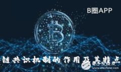 :区块链共识机制的作用及