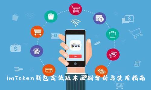imToken钱包高低版本区别分析与使用指南