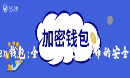 imToken钱包：全面解读数字货币的安全与便捷