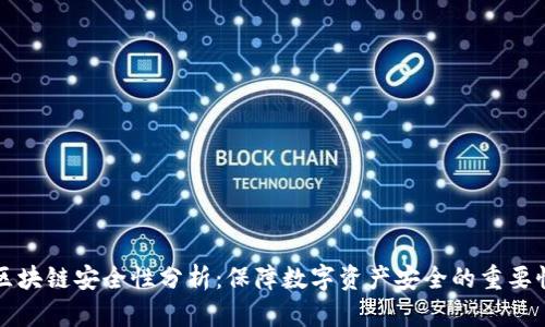 区块链安全性分析：保障数字资产安全的重要性