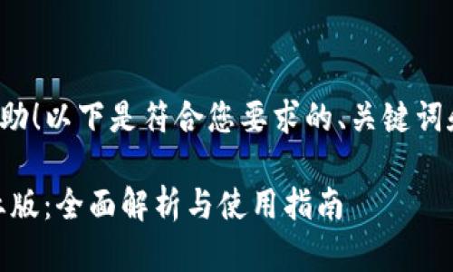 很高兴为您提供帮助！以下是符合您要求的、关键词和详细内容的框架。

imToken 官网企业版：全面解析与使用指南