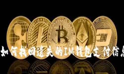 : 如何找回遗失的IM钱包支付信息？