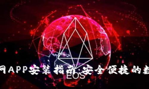 ImToken官网APP安装指南：安全便捷的数字钱包选择