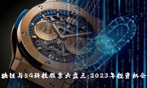 : 区块链与5G科技股票大盘点：2023年投资机会分析