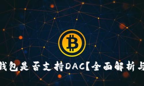 imToken钱包是否支持DAC？全面解析与用户指南