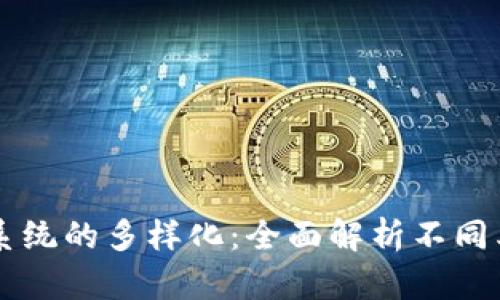 区块链新型系统的多样化：全面解析不同类型及其应用