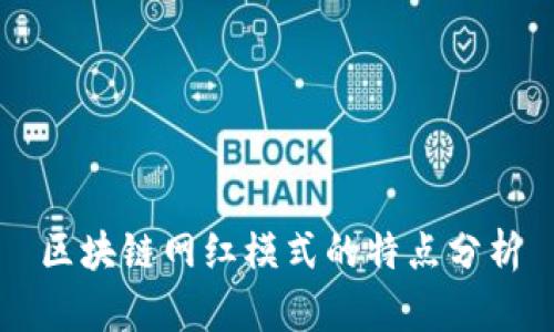 区块链网红模式的特点分析