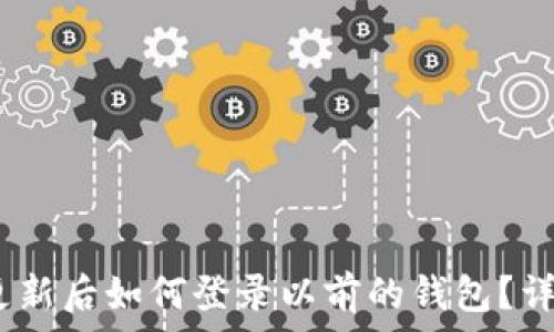   
imtoken 更新后如何登录以前的钱包？详细步骤解析