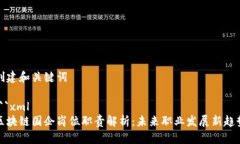 创建和关键词```xml区块链