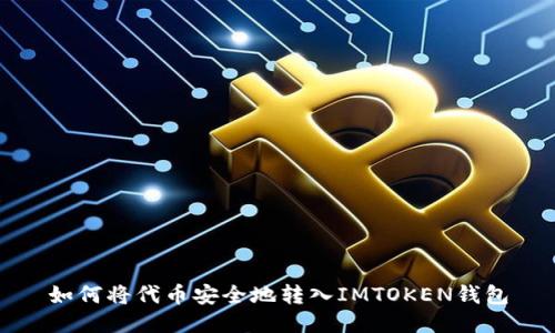 如何将代币安全地转入IMTOKEN钱包