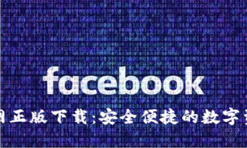 imToken官网正版下载：安全便捷的数字资产管理平台