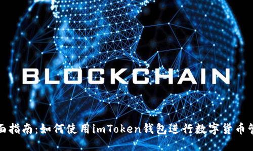 全面指南：如何使用imToken钱包进行数字货币管理