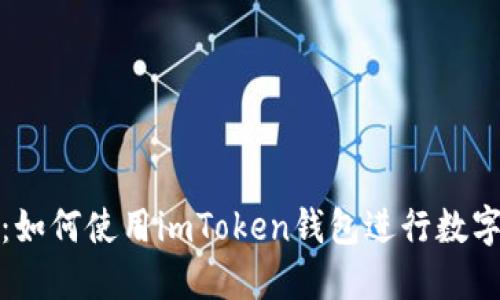 全面指南：如何使用imToken钱包进行数字货币管理