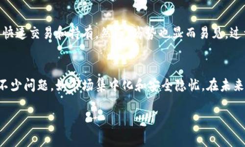 区块链时代的领军者：深入解析头部矿工及其影响力  
关键词：区块链, 头部矿工, 矿池, 加密货币/guanjianci

引言
区块链技术自诞生以来，其核心特征之一便是去中心化。但在这一看似分散的生态系统中，参与者却并非均匀分布。头部矿工作为这个领域中的重要角色，凭借其卓越的计算能力和资源掌控，成为了一种新的“中心化”现象。这些头部矿工不仅对网络的安全性、去中心化程度、以及加密货币的市场动态产生了重要影响，同时也引发了关于生态公平与全球经济结构的深思。

什么是头部矿工？
头部矿工是指在区块链网络，尤其是比特币等主流币种生态中，拥有最大算力或多个矿池的矿工。它们一般通过大量的硬件投资和高效的技术运算能力，挖掘出大量的区块，并因此获得丰厚的区块奖励和交易费用。这些矿工不仅拥有丰厚的资产，还对整个网络的运作有着重要的决策权。例如，在比特币网络中，超过一半的算力掌握在前十个矿池手中。

头部矿工的影响力
头部矿工的存在对区块链网络产生深远的影响，其主要表现为以下几个方面：

h4影响网络安全性/h4
由于头部矿工拥有大量的算力，他们在区块链网络中扮演着非常重要的安全角色。较为集中化的算力意味着一旦这些矿工联合起来进行51%攻击，整个网络的安全性便会受到威胁。这种集中化的力量导致很多人担忧区块链的真正去中心化是否能够实现。

h4对交易确认时间的影响/h4
头部矿工在网络中进行大量的区块验证和交易确认，他们的效率直接影响到用户进行交易的速度。在网络拥堵时，用户的交易可能会因为竞争矿工而被延迟确认，造成恶性循环。

h4影响加密货币的发行和分配/h4
头部矿工获取的比特币或其他加密货币的数量往往很大，他们所控制的资源和资金也为他们在市场交易中提供了相对优势。这就导致了市场的集中化，不利于普通用户的利益。

h4引发市场波动/h4
头部矿工通常会对市场的动态采取行动，出售或持有其挖掘的资产，他们的决定可能会对市场价格造成短期或长期的波动。这样的行为也为市场带来了不稳定性，影响整体投资者的信心。

头部矿工的成因
要深入理解头部矿工的存在，我们需要分析造成其现象的原因：

h4技术壁垒/h4
挖矿需要成熟的技术及设备，比如ASIC矿机的使用。那些早期投资并拥有高效挖矿设备的矿工，能够在算力上迅速拔得头筹，形成先发优势。

h4资金实力/h4
头部矿工通常拥有雄厚的资本，这使得他们可以负担大量的电费和设备购买成本，从而吸引更多的矿工加入其矿池，形成规模效应。

h4政策环境/h4
在某些国家和地区，矿工受到税收、补贴和政策的鼓励，导致当地形成若干头部矿工。而在这样的环境下，他们通过组合资源，自然形成了相对明确的“头部”效应。

h4市场需求/h4
随着加密货币的兴起，市场对合规、快速、安全的交易需求日增，因此更多的矿工希望通过加入头部矿工的矿池，获取更好的稳定性和收益率。

相关问题解析

h41. 头部矿工对市场的长期影响是什么？/h4
头部矿工的影响是全方位的，他们在市场中占据了主导地位，但这种集中化现象使得市场多样性受到威胁。一方面，他们的存在保证了交易的高效，但另一方面，也使得市场的掌控权被少数人垄断，可能导致价格的非理性波动。随着市场发展，越来越多的项目和技术被研究，用于解决由于矿工集中而产生的弊端，例如权益证明（PoS）等替代服务模型。

h42. 为什么头部矿工会被质疑？/h4
头部矿工的质疑主要源于其深层的集中化特性。许多加密货币的支持者认为，真正的去中心化是区块链技术的核心价值，头部矿工的出现可能会使得这一价值受到侵蚀。此外，由于这些矿工的决策可能影响价格波动，投资者的信心受到影响，这使得他们在市场中的角色备受争议。部分矿工的操控行为引发了监管机构的高度关注。

h43. 怎样促进区块链生态的去中心化？/h4
为了促使区块链生态的去中心化，答案往往聚焦于技术和创新。一方面，许多新兴的挖矿机制（如权益证明）应运而生，旨在通过不同的方式避免算力集中。另一方面，新技术的发展也为普通用户的参与提供了机会，例如轻客户端、分布式应用等，这些都将推动区块链环境的去中心化发展。另一方面，政策的推动和用户意识的提升也将发挥重要作用。

h44. 当前头部矿工的商业模式有哪些优势和劣势？/h4
头部矿工的商业模式有其独特优势，如高算力获取低成本的电力资源和设备集成的能力，形成规模经济。此外，他们通常能够快速响应市场波动，必要时进行资产的快速交易和持有。然而，劣势也显而易见，过于集中的资本和资源使得他们面临更高的风险，一旦市场发生剧变，将会受到更严重的冲击。他们需要保持敏感，谨慎行事，以避免被市场淘汰。

结论
随着区块链技术的发展，头部矿工不仅是加密货币生态中的重要角色，更是影响市场动态的关键因素。虽然他们在某种程度上促进了行业的健康发展，但也带来了不少问题，如市场集中化和安全隐忧。在未来的实践中，如何平衡矿工的收益与整个生态的健康发展，将是区块链行业需要共同探索的重要课题。 

以上是关于“区块链里的头部矿工”的详细介绍及相关问题的解答。希望能够帮助大家更深入地理解这一话题。同时，这篇文章也为推广提供了良好的文案基础。