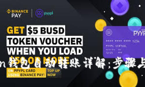 : imtoken钱包自动转账详解：步骤与注意事项