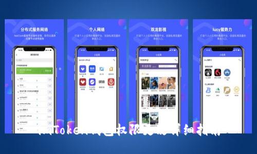 imToken钱包权限更改详细指南