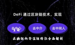 主题区块链的价值链特征