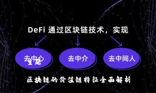 主题

区块链的价值链特征全面解析