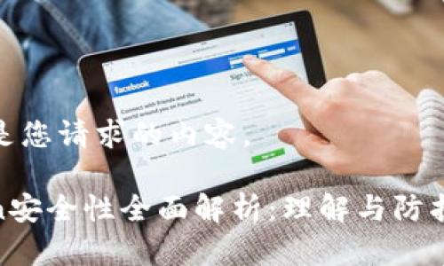 以下是您请求的内容。

Token安全性全面解析：理解与防护措施