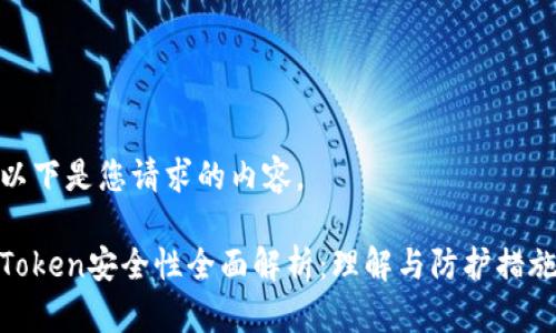以下是您请求的内容。

Token安全性全面解析：理解与防护措施