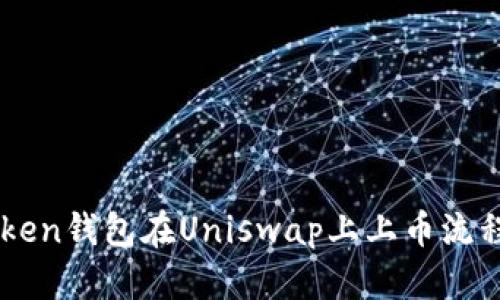 imToken钱包在Uniswap上上币流程指南