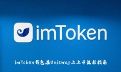 imToken钱包在Uniswap上上币流