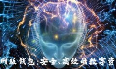   imToken官网版钱包：安全