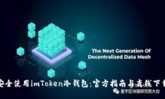 如何安全使用imToken冷钱包