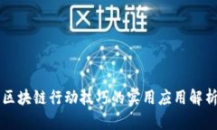 区块链行动技巧的实用应