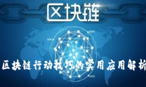 区块链行动技巧的实用应用解析