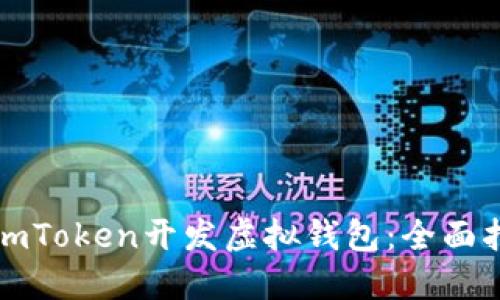 如何利用imToken开发虚拟钱包：全面指南与实践