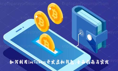 如何利用imToken开发虚拟钱包：全面指南与实践