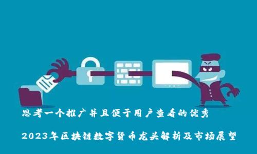 思考一个推广并且便于用户查看的优秀

2023年区块链数字货币龙头解析及市场展望