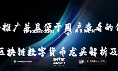 思考一个推广并且便于用户查看的优秀

2023年区块链数字货币龙头解析及市场展望