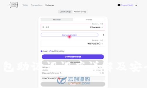  imToken钱包助记词词库详解及安全使用指南 