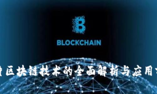 分片区块链技术的全面解析与应用前景