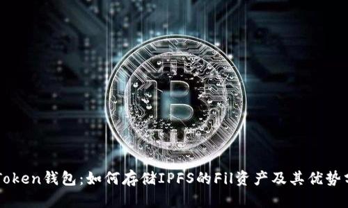imToken钱包：如何存储IPFS的Fil资产及其优势分析