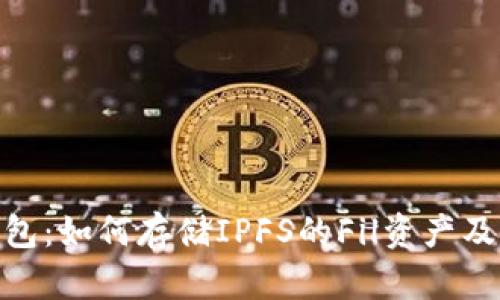 imToken钱包：如何存储IPFS的Fil资产及其优势分析