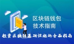 投资区块链基础设施的全