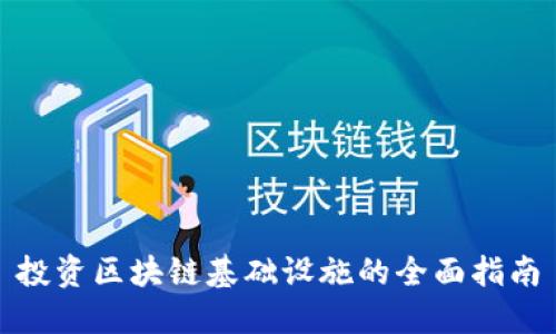 投资区块链基础设施的全面指南