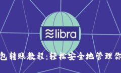 imToken钱包转账教程：轻松