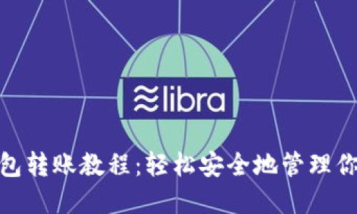 imToken钱包转账教程：轻松安全地管理你的数字资产