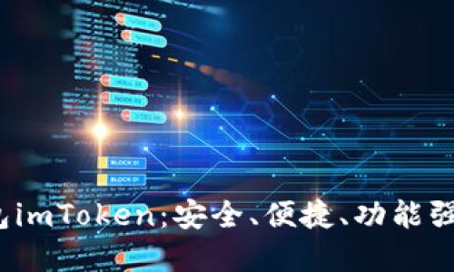  全方位解读苹果冷钱包imToken：安全、便捷、功能强大的数字资产管理工具