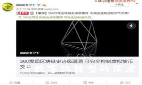 区块链技术与数字化转型的深度关系探讨