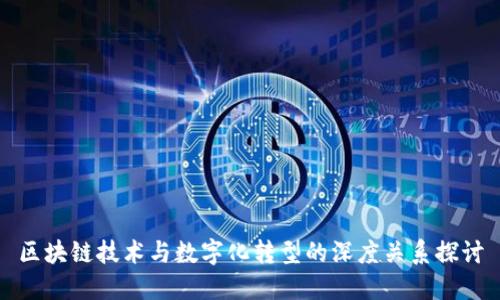 区块链技术与数字化转型的深度关系探讨