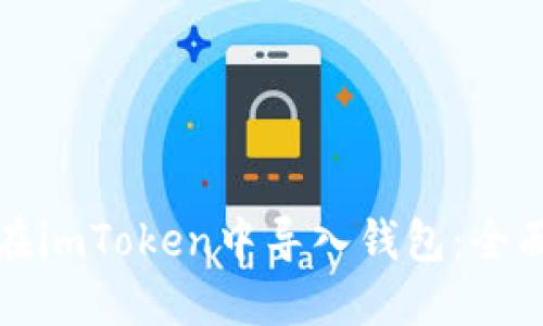 如何在imToken中导入钱包：全面指南