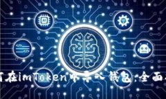 如何在imToken中导入钱包：